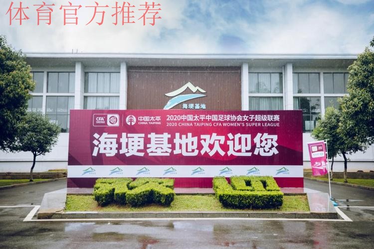 2020中国太平中国足协女超联赛“乘风破浪,敢耀绽放” 2020中国太平中国足协女超联赛“乘风破浪,敢耀绽放”